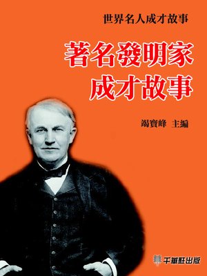 cover image of 著名發明家成才故事